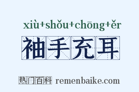袖手充耳是什么意思的图片